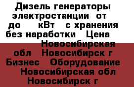 Дизель-генераторы (электростанции) от 10 до 500 кВт,  с хранения, без наработки › Цена ­ 110 000 - Новосибирская обл., Новосибирск г. Бизнес » Оборудование   . Новосибирская обл.,Новосибирск г.